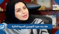 هلا بنت مزيد التويجري السيرة الذاتية