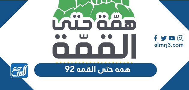 همه حتى القمه 92