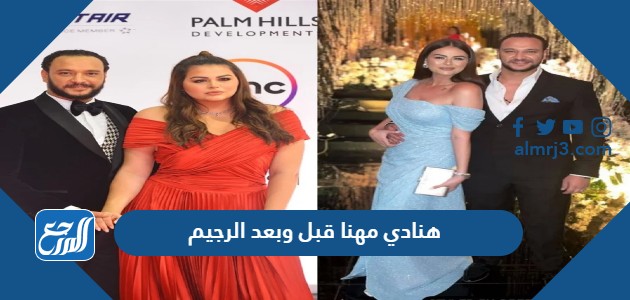 هنادي مهنا قبل وبعد الرجيم