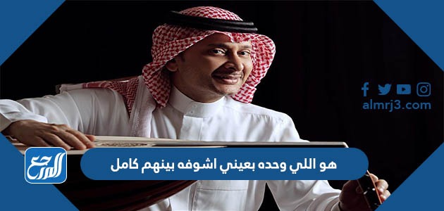 هو اللي وحده بعيني اشوفه بينهم كامل