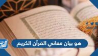 هو بيان معاني القرآن الكريم