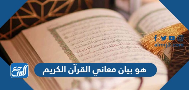 هو بيان معاني القرآن الكريم