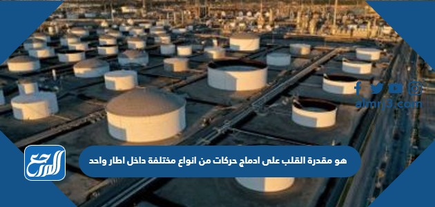 هو مقدرة القلب على ادماج حركات من انواع مختلفة داخل اطار واحد