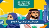 هوية اليوم الوطني 92 png
