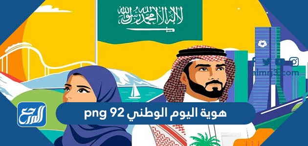 هوية اليوم الوطني 92 png