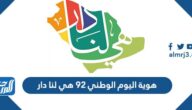 هوية اليوم الوطني 92 هي لنا دار