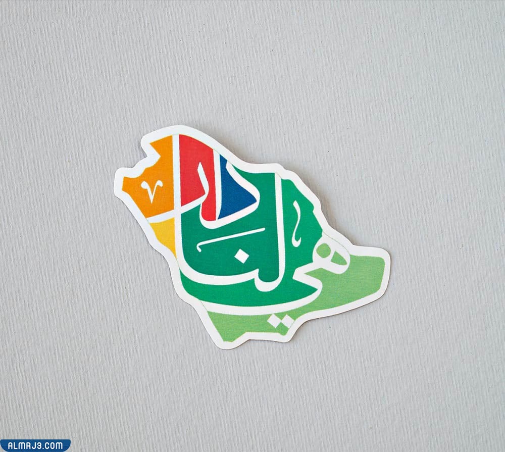 هوية اليوم الوطني هي لنا دار بالصور المميزة