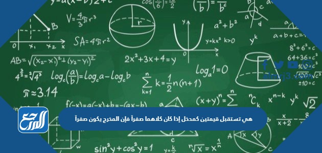 هي تستقبل قيمتين كمدخل إذا كان كلاهما صفراَ فإن المخرج يكون صفراَ ما عدا ذلك فإن المخرج يكون واحداََ