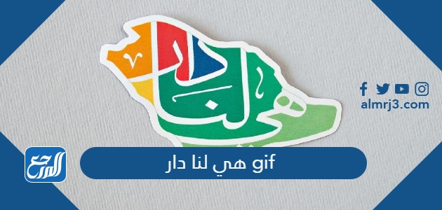 هي لنا دار gif