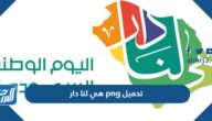 شعار اليوم الوطني 92 هي لنا دار png تحميل