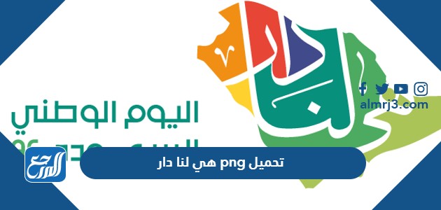 هي لنا دار png تحميل