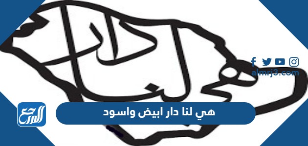 هي لنا دار ابيض واسود