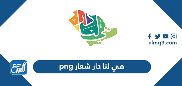 هي لنا دار شعار png