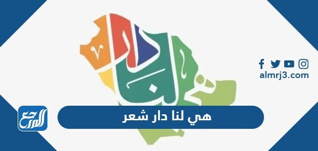 هي لنا دار شعر