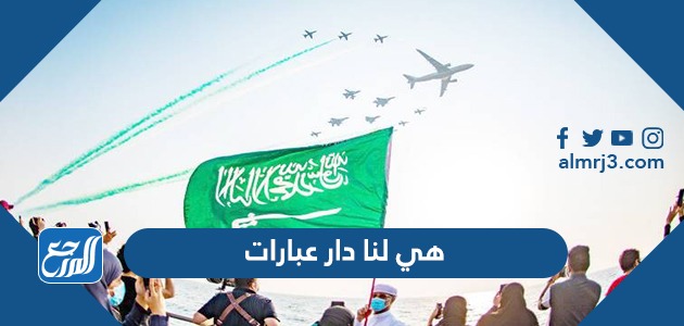 هي لنا دار عبارات