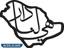 هي لنا دار مزخرفة