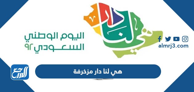 هي لنا دار مزخرفة