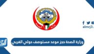 وزارة الصحة حجز موعد مستوصف حولي الغربي في الكويت 2023