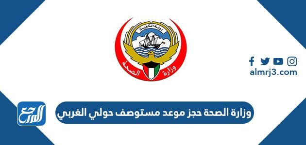 وزارة الصحة حجز موعد مستوصف حولي الغربي في الكويت 2026
