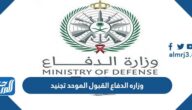 التسجيل في وزاره الدفاع القبول الموحد تجنيد 1444 التسجيل في وزاره الدفاع القبول الموحد تجنيد 1444