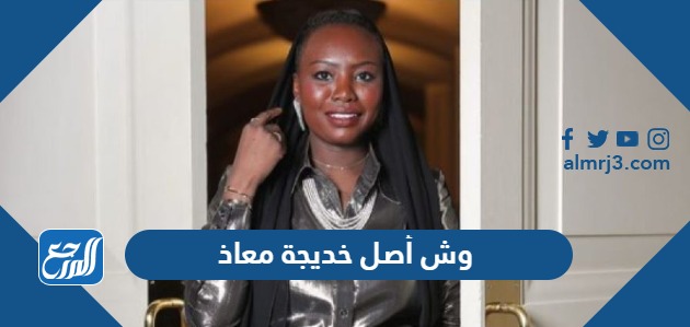 وش أصل خديجة معاذ