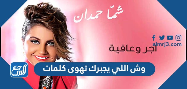 وش اللي يجبرك تهوى كلمات