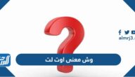 وش معنى اوت لت