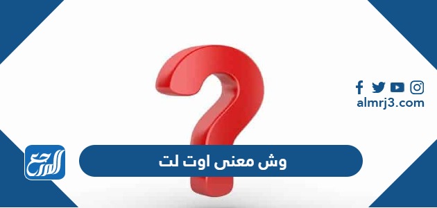 وش معنى اوت لت