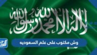 وش مكتوب على علم السعوديه