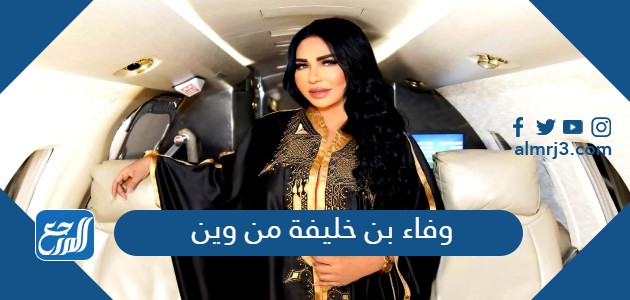 وفاء بن خليفة من وين