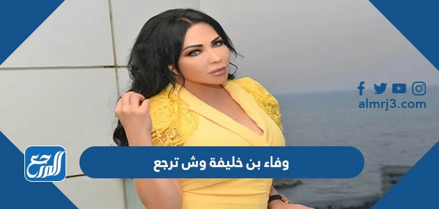 وفاء بن خليفة وش ترجع