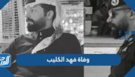 وفاة فهد الكليب رجل الأمن السعودي