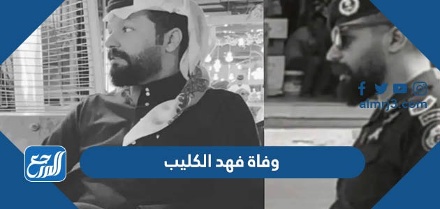 وفاة فهد الكليب