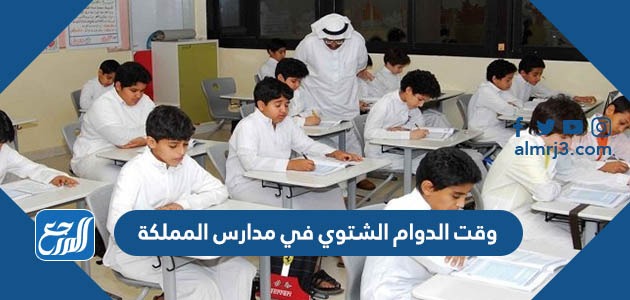 وقت الدوام الشتوي في مدارس المملكة