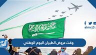 وقت عروض الطيران اليوم الوطني 92 لعام 1444