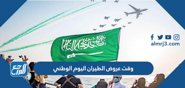 وقت عروض الطيران اليوم الوطني