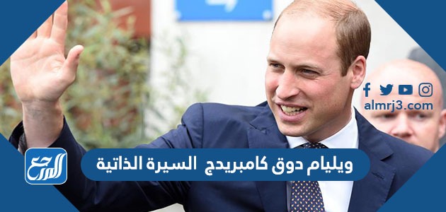ويليام دوق كامبريدج السيرة الذاتية
