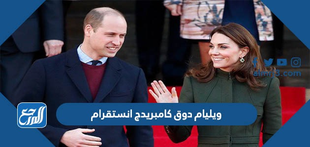 ويليام دوق كامبريدج انستقرام