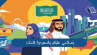 ياسلامي عليكم يالسعودية كلمات