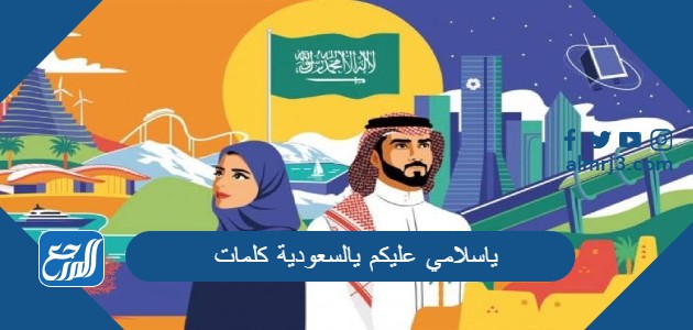 ياسلامي عليكم يالسعودية كلمات