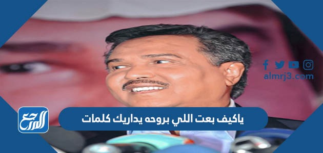 ياكيف بعت اللي بروحه يداريك كلمات