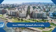 يبلغ عدد سكان الاوروغواي 3480222 نسمة