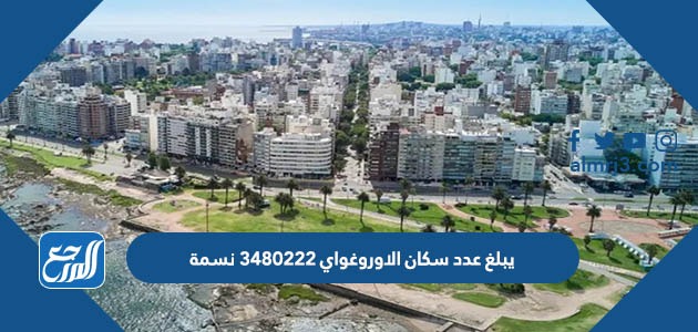 يبلغ عدد سكان الاوروغواي 3480222 نسمة