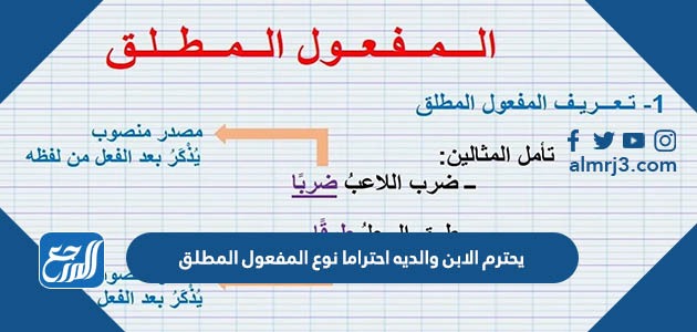 يحترم الابن والديه احتراما نوع المفعول المطلق