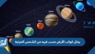 يحتل كوكب الأرض حسب قربه من الشمس المرتبة