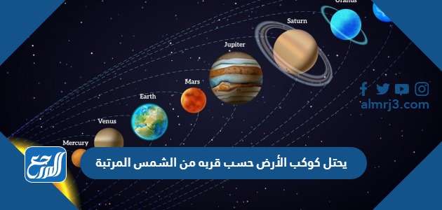 يحتل كوكب الأرض حسب قربه من الشمس المرتبة