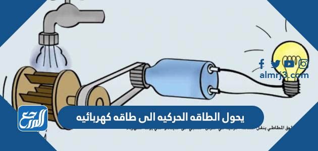 يحول الطاقه الحركيه الى طاقه كهربائيه