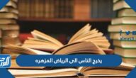 يخرج الناس الى الرياض المزهره مانوع الجمله