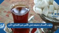 يذوب السكر جميعه في كأس من الشاي؛ لأن