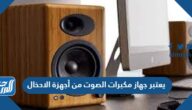 يعتبر جهاز مكبرات الصوت من أجهزة الادخال